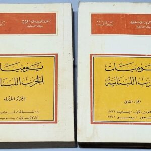 يوميات الحرب اللبنانية - Image 1