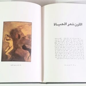 عالم جبران الرسام - وهيب كيروز - Image 9