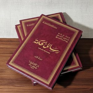 Holy Book of the Druze Livre Saint des Druzes رسائل الحكمة