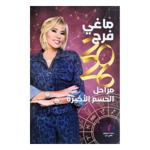 كتاب توقعات ماغي فرح للأبراج Maguy Farah 2026 Horoscope Book