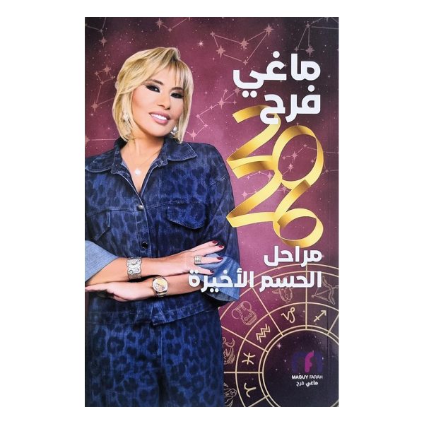كتاب توقعات ماغي فرح للأبراج Maguy Farah 2026 Horoscope Book