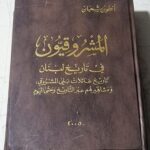 المشروقيون في تاريخ لبنان - تاريخ عائلات بني المشروقي، ومشاهيرهم عبر التاريخ وحتى اليوم