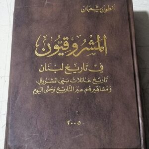 المشروقيون في تاريخ لبنان - تاريخ عائلات بني المشروقي، ومشاهيرهم عبر التاريخ وحتى اليوم