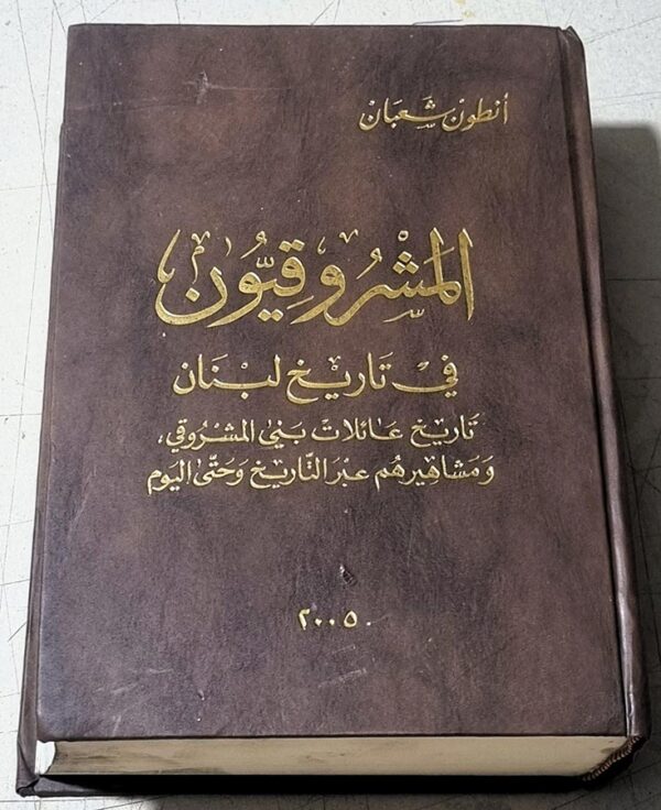 المشروقيون في تاريخ لبنان - تاريخ عائلات بني المشروقي، ومشاهيرهم عبر التاريخ وحتى اليوم