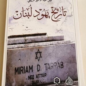 كتاب تاريخ يهود لبنان - نبيل عبد الأمير الربيعي
