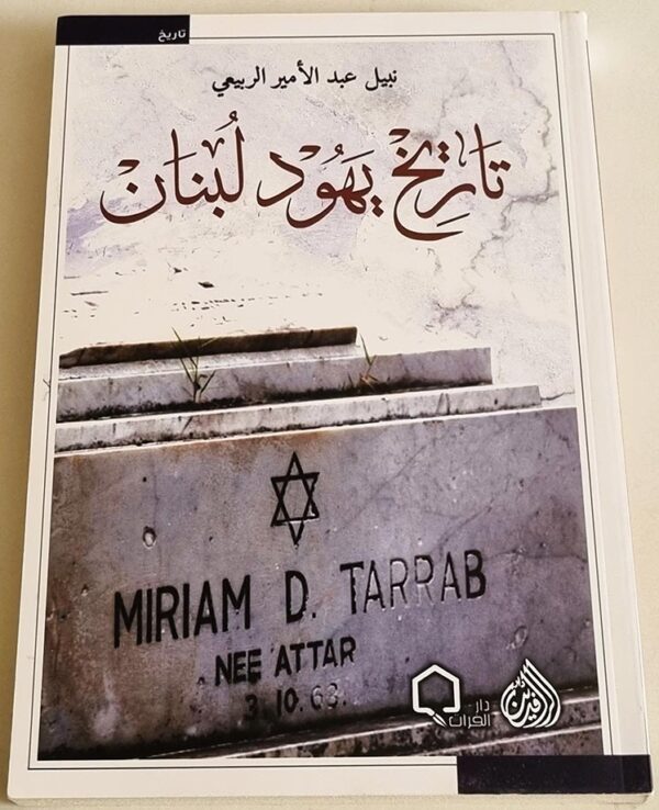 كتاب تاريخ يهود لبنان - نبيل عبد الأمير الربيعي