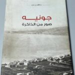 جونيه صفحات من القرن العشرين - واكيم بو لحدو