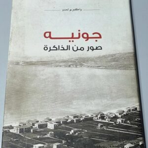 جونيه صفحات من القرن العشرين - واكيم بو لحدو