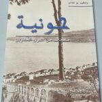 جونيه صفحات من القرن العشرين - واكيم بو لحدو