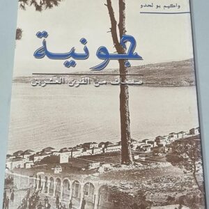 جونيه صفحات من القرن العشرين - واكيم بو لحدو
