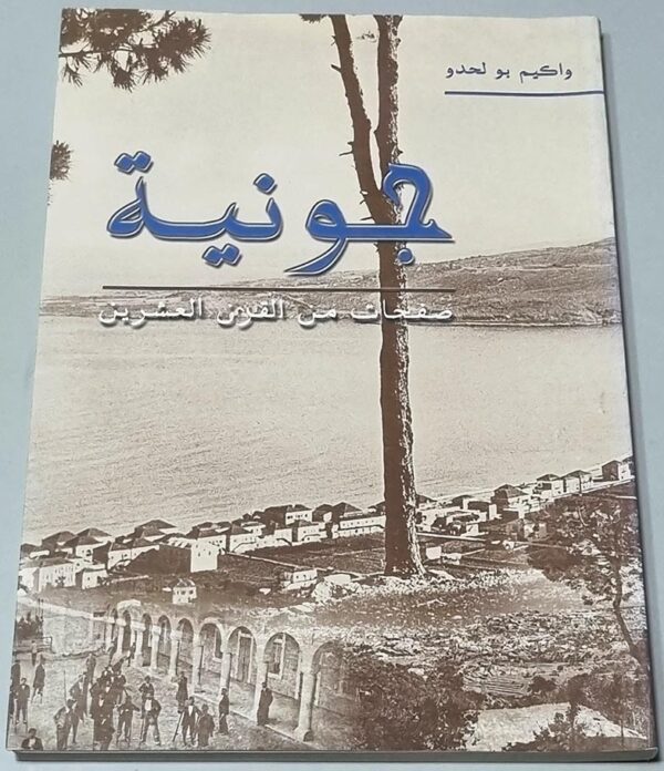 جونيه صفحات من القرن العشرين - واكيم بو لحدو