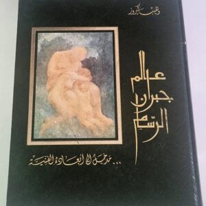 عالم جبران الرسام - وهيب كيروز - Image 1