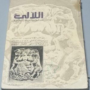 من الأدب الاوغاريتي اللآلئ