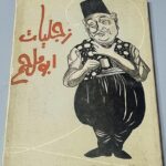 كتاب زجاليات ابو ملحم