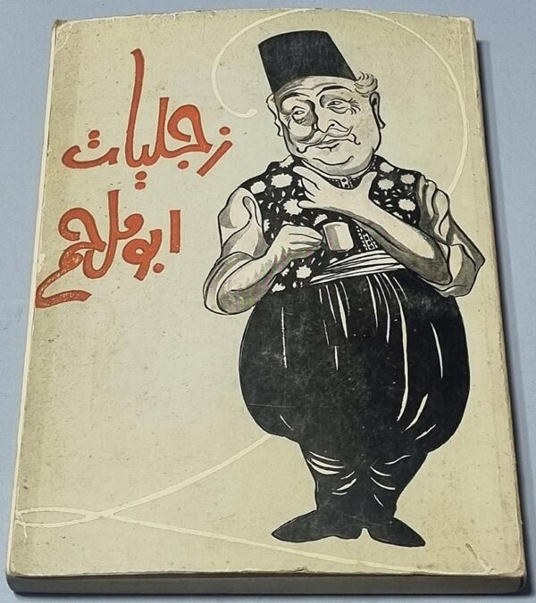 كتاب زجاليات ابو ملحم