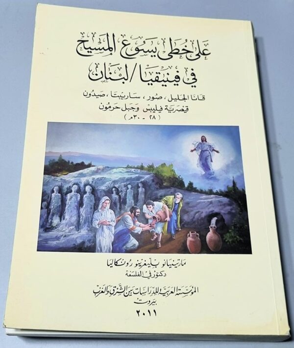 على خطى يسوع المسيح في فينيقيا لبنان
