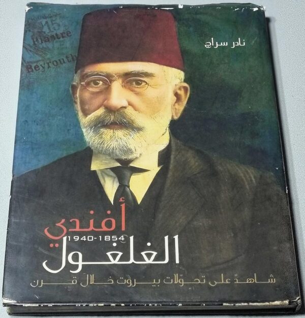 كتاب نادر سراج أفندي الغلغول 1854 - 1940 شاهد على تحولات بيروت خلال قرن