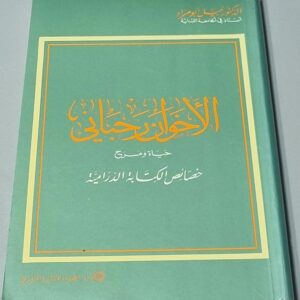 الدكتور نبيل أبو مراد الأخوان رحباني حياة ومسرح