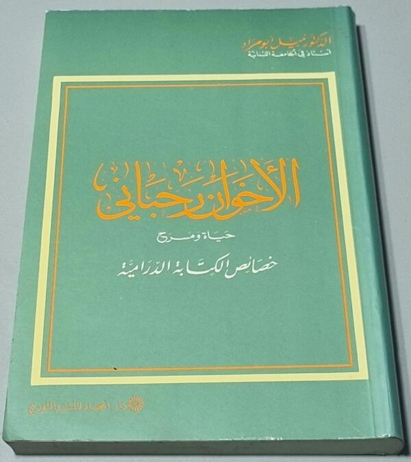 الدكتور نبيل أبو مراد الأخوان رحباني حياة ومسرح