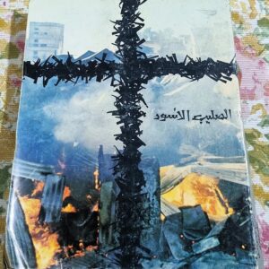 الصليب الأسود أو ملف المؤامرة على لبنان - Image 1