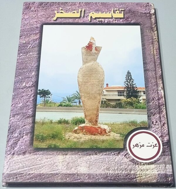 تقاسيم الصخر عزت مزهر