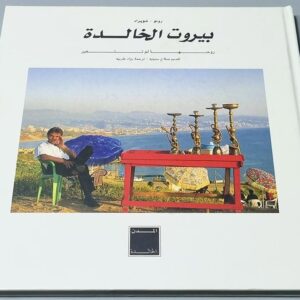 كتاب بيروت الخالدة روحها لم تتغير - تقديم صلاح ستيتية - ترجمة رواد طربيه