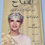 كتاب صباح امبراطورة الأغنية اللبنانية حياتها وأغانيها اعداد د. روبير أبو ديب