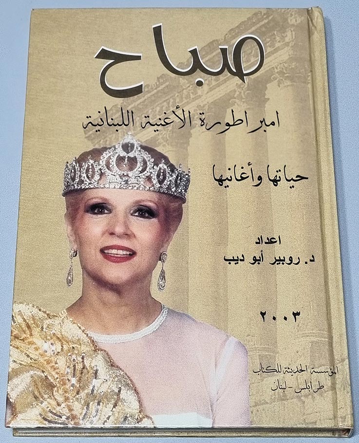 صباح امبراطورة الأغنية اللبنانية حياتها وأغانيها روبير أبو ديب
