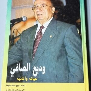 كتاب وديع الصافي