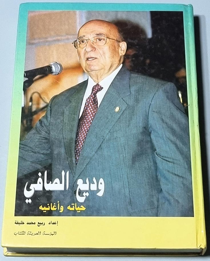 وديع الصافي حياته وأغانيه إعداد ربيع محمد خليفة