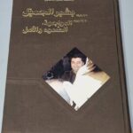 مؤسسة بشير الحميل - بشير الجميل المواجهة، الصمود والأمل