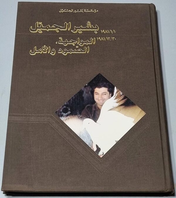 مؤسسة بشير الحميل - بشير الجميل المواجهة، الصمود والأمل