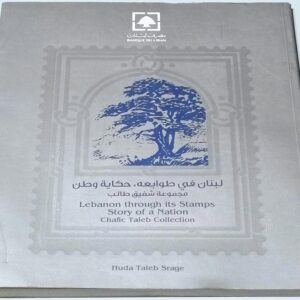 Lebanon through its Stamps, Story of a Nation - Chafic Taleb - Image 1