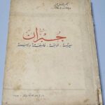 جبران - سيرته - أدبه - فلسفته ورسمه - جميل جبر