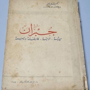 جبران - سيرته - أدبه - فلسفته ورسمه - جميل جبر