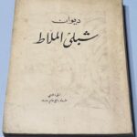 ديوان شبلي الملاط