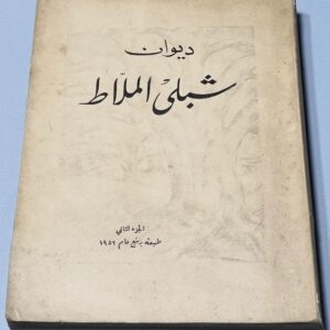 ديوان شبلي الملاط