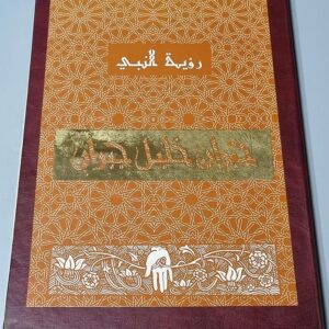 رؤية النبي – جبران خليل جبران