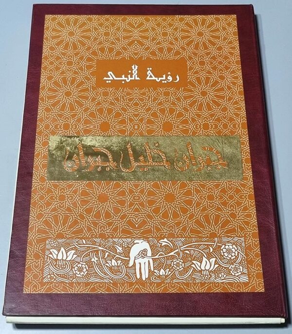 رؤية النبي – جبران خليل جبران