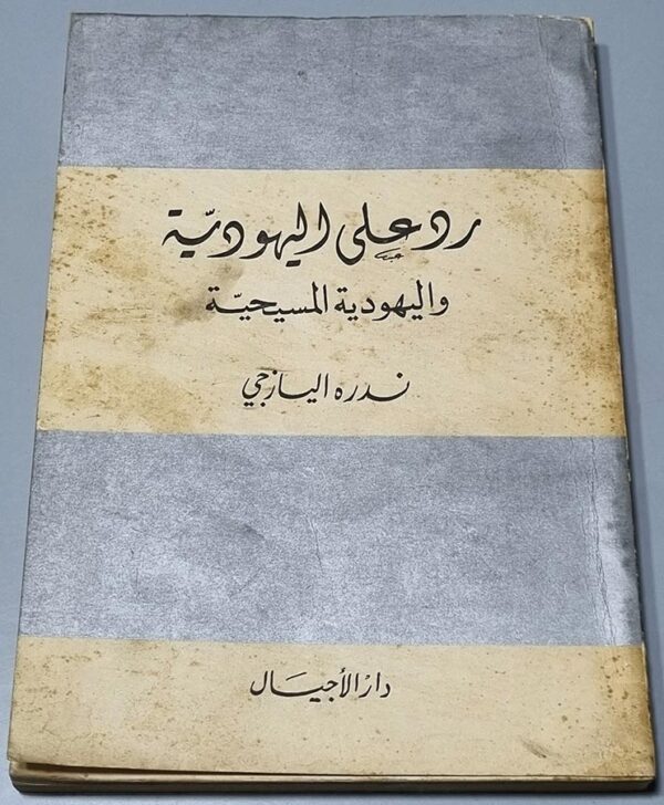 رد على اليهودية واليهودية المسيحية - ندره اليازجي