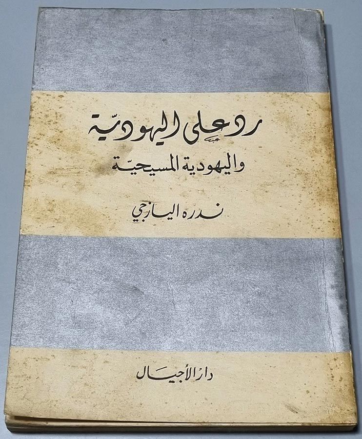 رد على اليهودية واليهودية المسيحية – ندره اليازجي
