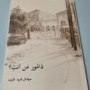 دامور من أنت أو مأساة الدامور - ميشال فريد غريب - Image 1