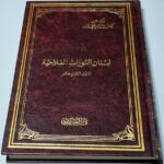 لبنان الثورات الفلاحية - القرن التاسع عشر - الدكتور حكمت البير الحداد