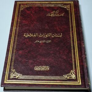 لبنان الثورات الفلاحية - القرن التاسع عشر - الدكتور حكمت البير الحداد
