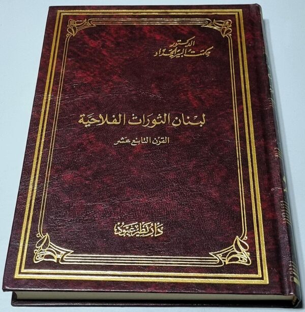لبنان الثورات الفلاحية - القرن التاسع عشر - الدكتور حكمت البير الحداد