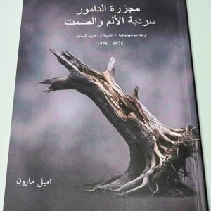 مجزرة الدامور سردية الألم والصمت - اميل مارون