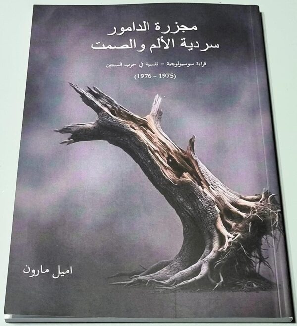 مجزرة الدامور سردية الألم والصمت - اميل مارون