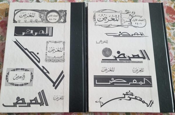 مجموعة كاملة من مجلدين 1- 24 25 - 48 جريدة مجلة المعرض