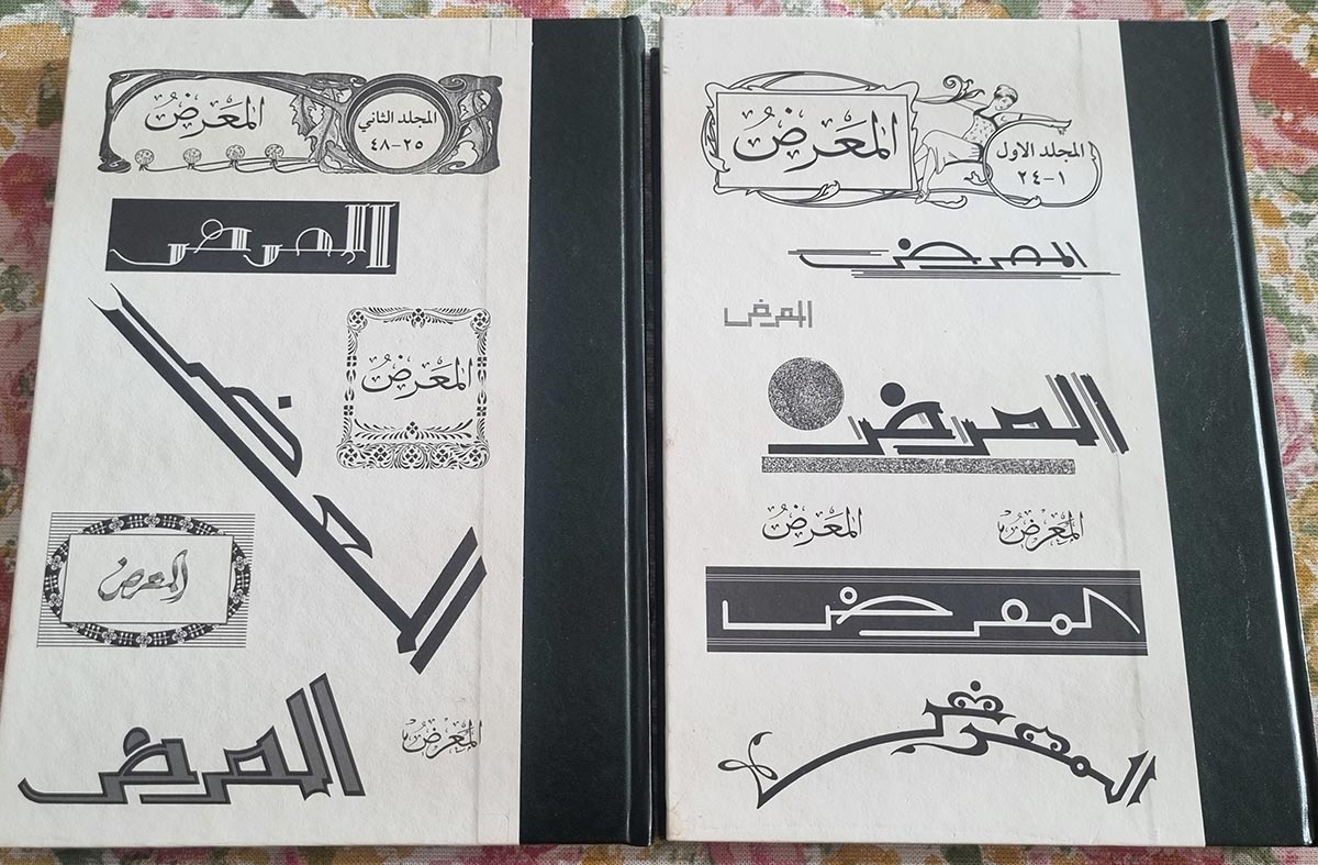 مجموعة كاملة من مجلدين لجريدة المعرض
