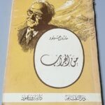 من الجراب - مارون عبود - دار الثقافة